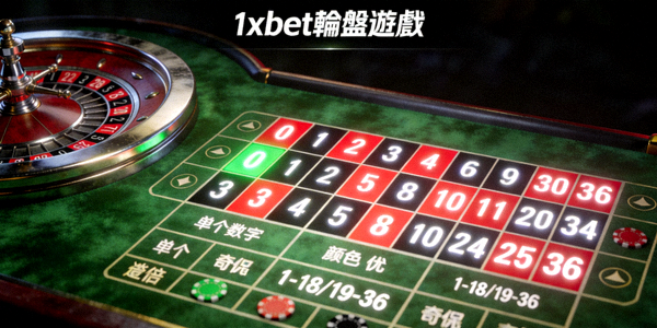 1xbet 輪盤遊戲畫面，顯示歐洲輪盤的數字佈局與下注區