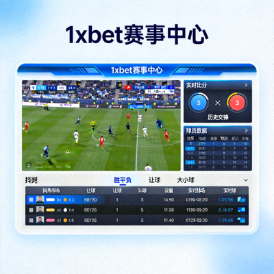 1xbet 賽事中心整合畫面，左側直播、右側數據與下方投注市場同時顯示